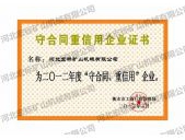 守合同重信用企業(yè)證書